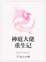 神庭大佬重生记 神庭大佬重生记
