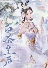 白茶皇后 白茶皇后