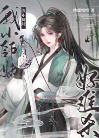 我小师妹好难杀 我小师妹好难杀