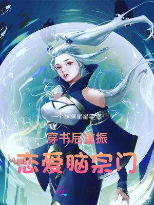 穿书后重振恋爱脑宗门 穿书后重振恋爱脑宗门