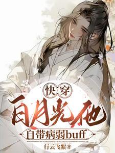 快穿:病美人仙君又拿白月光剧本 快穿:病美人仙君又拿白月光剧本