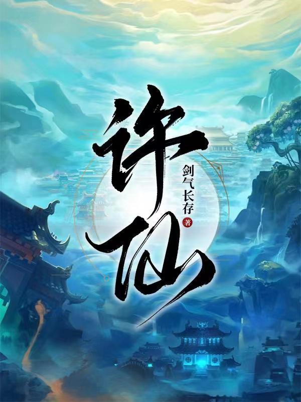 许仙 许仙