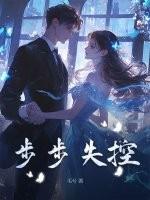 步步失控 步步失控