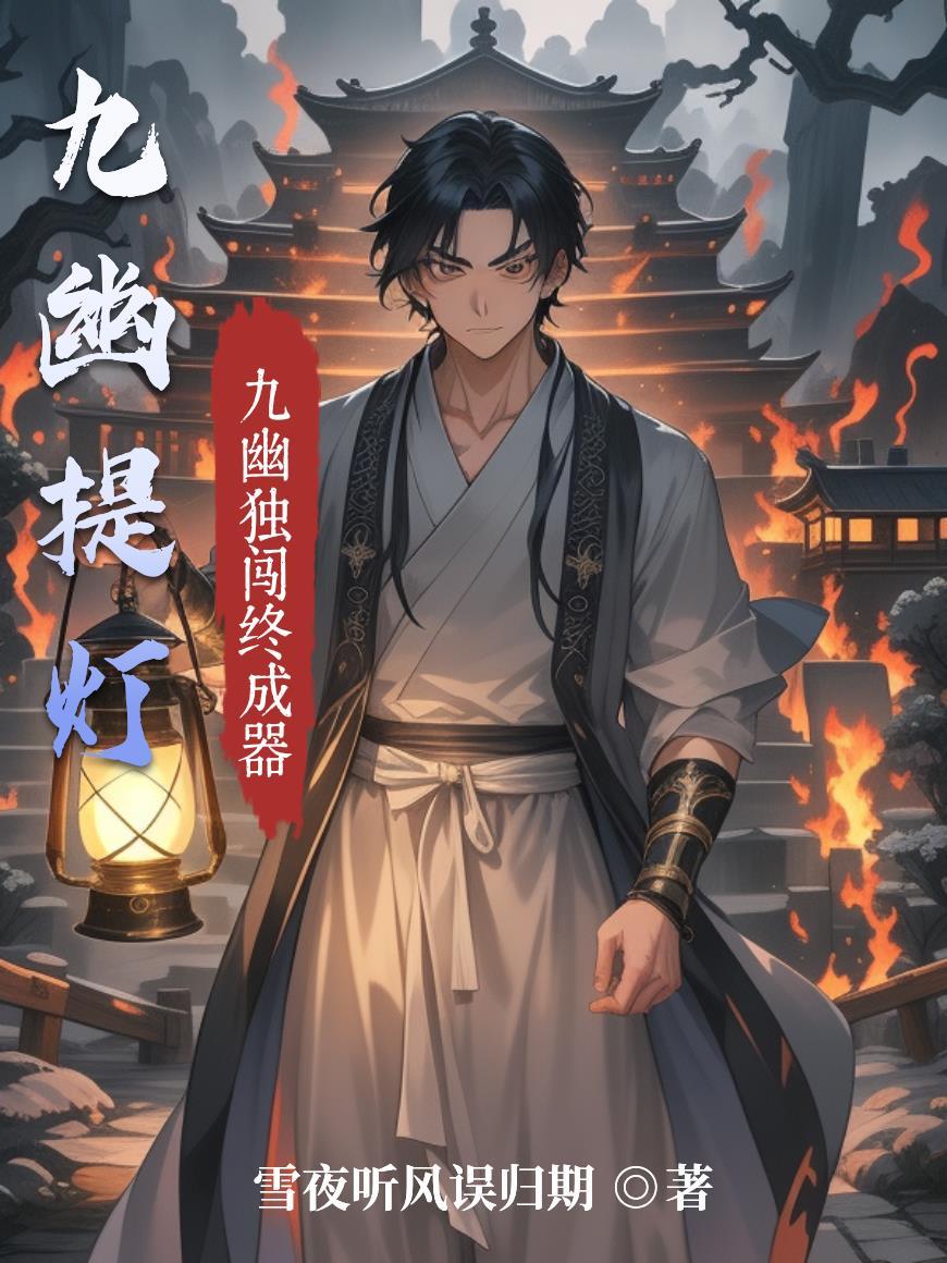 九幽提灯 九幽提灯