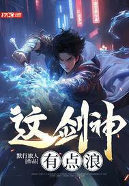 这剑神有点浪 这剑神有点浪